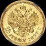 15 roubles 1897 year