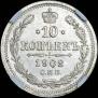 10 kopecks 1902 year