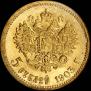 5 рублей 1903 года