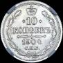 10 копеек 1904 года