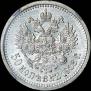 50 копеек 1908 года