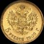 5 рублей 1909 года