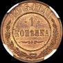 1 копейка 1915 года