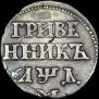 Grivennik 1704 year