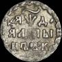 Алтын 1704 года