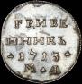 Grivennik 1713 year