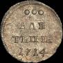 Алтын 1714 года