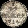1 kopeck 1714 year