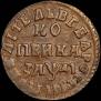 1 kopeck 1714 year