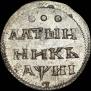 Алтын 1718 года