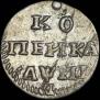 1 kopeck 1718 year