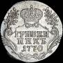 Гривенник 1770 года