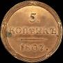 5 копеек 1807 года