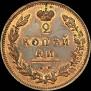 2 kopecks 1810 year