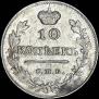 10 копеек 1817 года