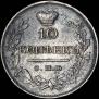 10 копеек 1819 года