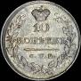 10 копеек 1820 года