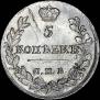 5 kopecks 1823 year