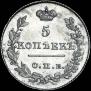 5 копеек 1826 года
