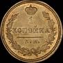 1 kopeck 1828 year