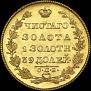 5 рублей 1829 года