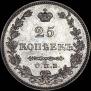 25 копеек 1829 года