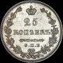 25 копеек 1829 года