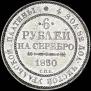 6 roubles 1830 year