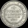 6 roubles 1830 year