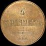 5 kopecks 1830 year