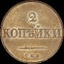2 копейки 1830 года