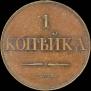 1 копейка 1830 года