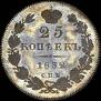 25 kopecks 1832 year