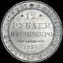 12 roubles 1833 year