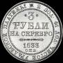 3 рубля 1833 года