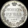 1 rouble 1833 year