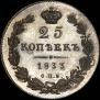 25 kopecks 1833 year