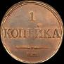 1 копейка 1833 года