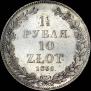 1,5 рубля - 10 злотых 1836 года