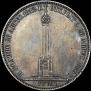 1 рубль 1839 года