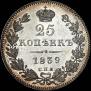 25 kopecks 1839 year