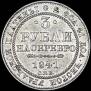 3 roubles 1841 year