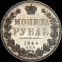 1 рубль 1844 года