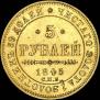 5 roubles 1845 year