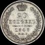 20 kopecks 1848 year