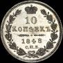 10 kopecks 1848 year