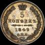 5 kopecks 1849 year