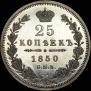 25 копеек 1850 года