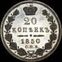 20 копеек 1850 года