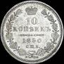 10 копеек 1850 года
